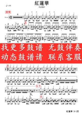 LiSA_紅蓮華【无鼓伴奏 动态谱 爵士鼓歌曲架子鼓】