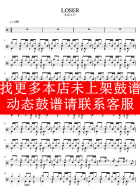 米津玄师 — LOSER【爵士鼓歌曲架子鼓 无鼓伴奏动态谱】