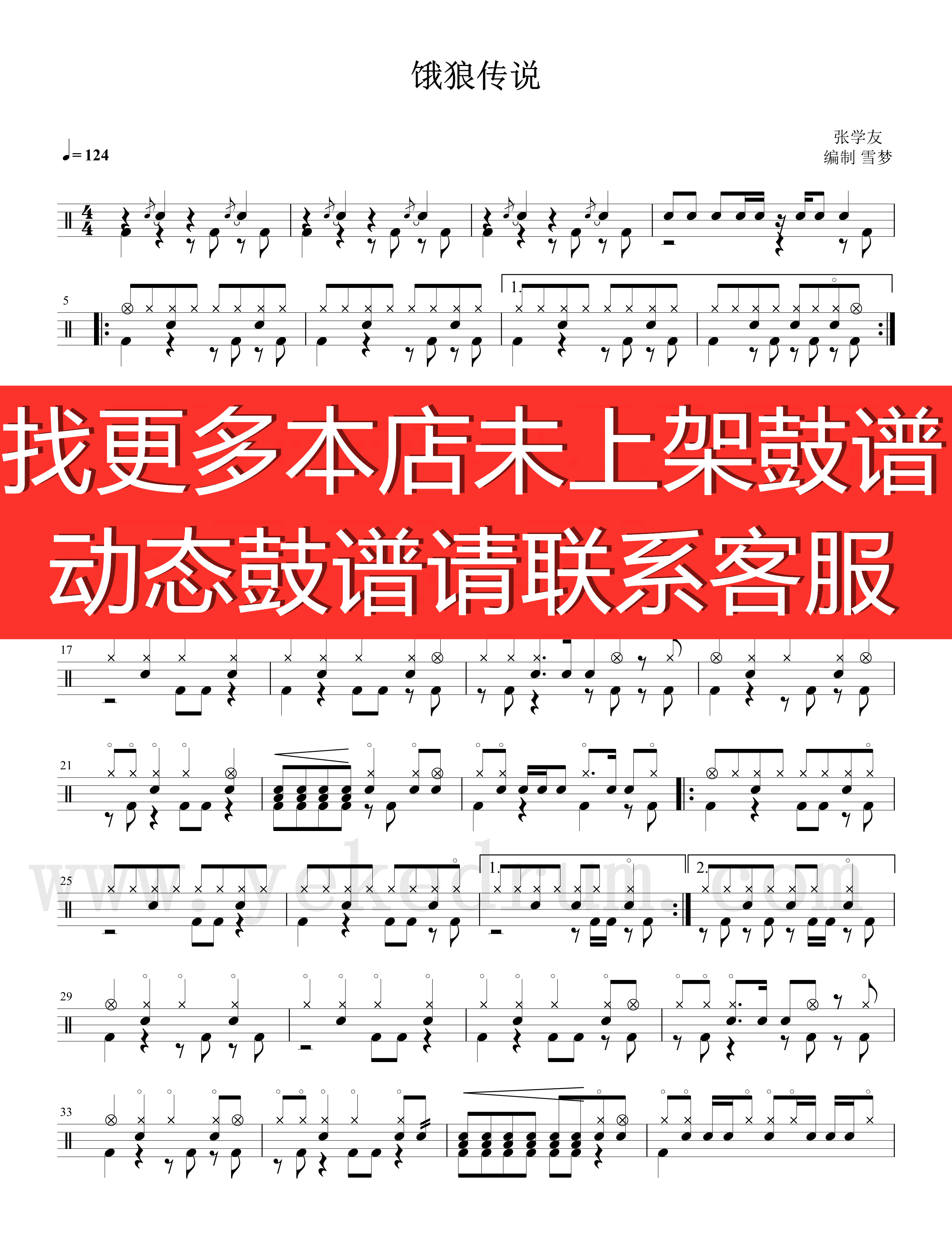 张学友_饿狼传说【爵士鼓歌曲 动态谱 架子鼓 无鼓伴奏】