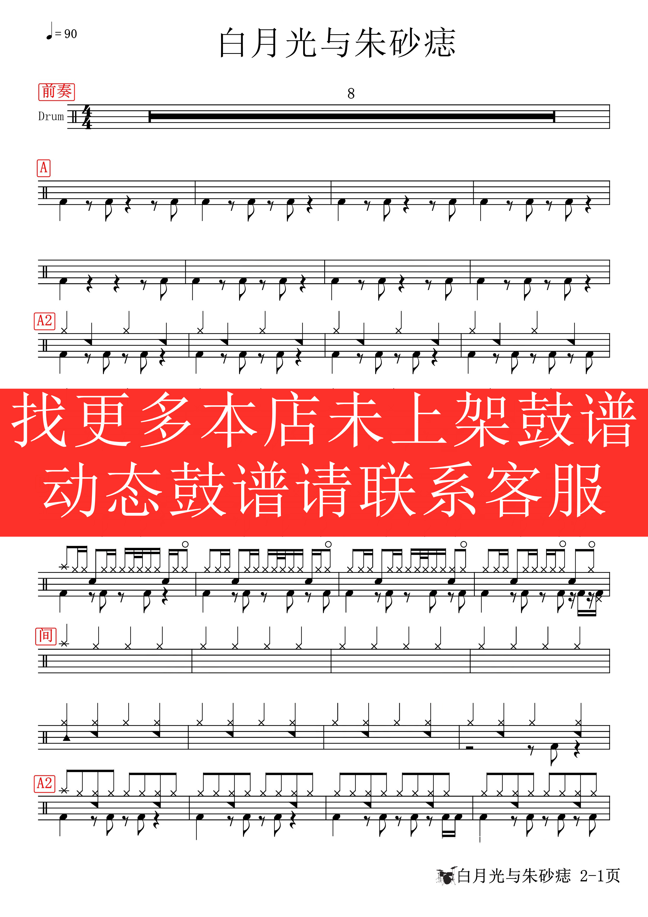 大籽— 白月光与朱砂痣【无鼓伴奏爵士鼓歌曲架子鼓鼓谱|伴奏】