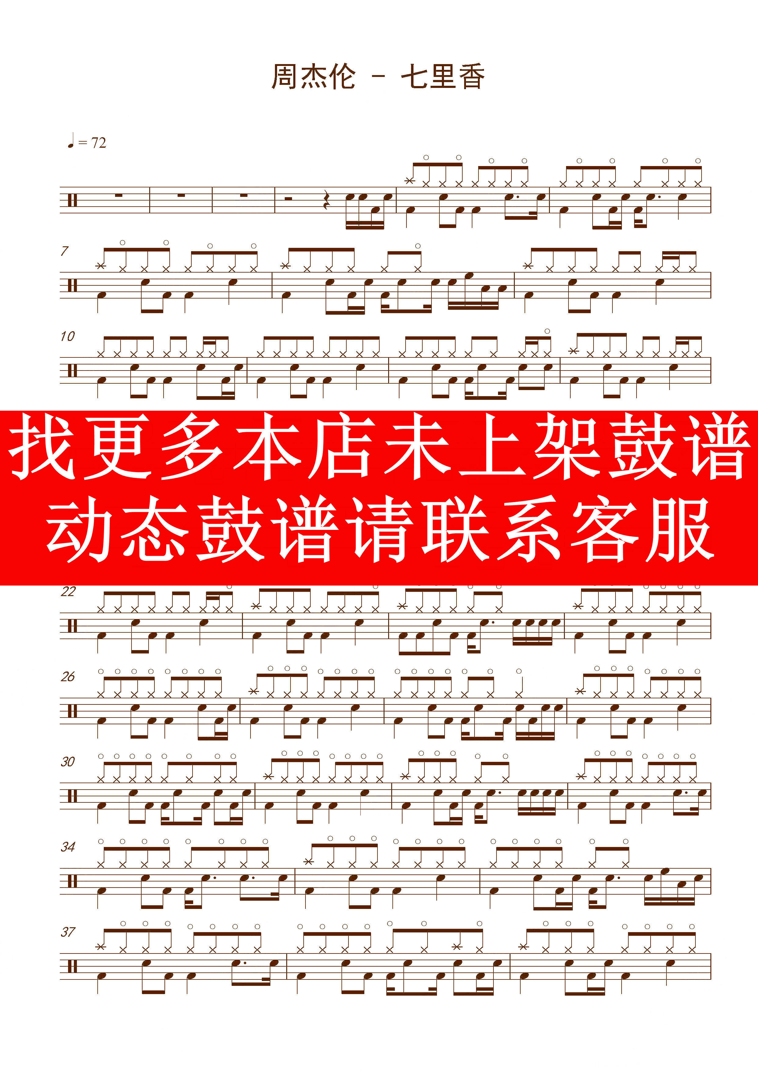 周杰伦 —七里香 【架子鼓 动态谱 爵士鼓 无鼓伴奏】