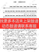 爵士鼓歌曲 生命 动态谱 架子鼓 汪峰 无鼓伴奏 怒放