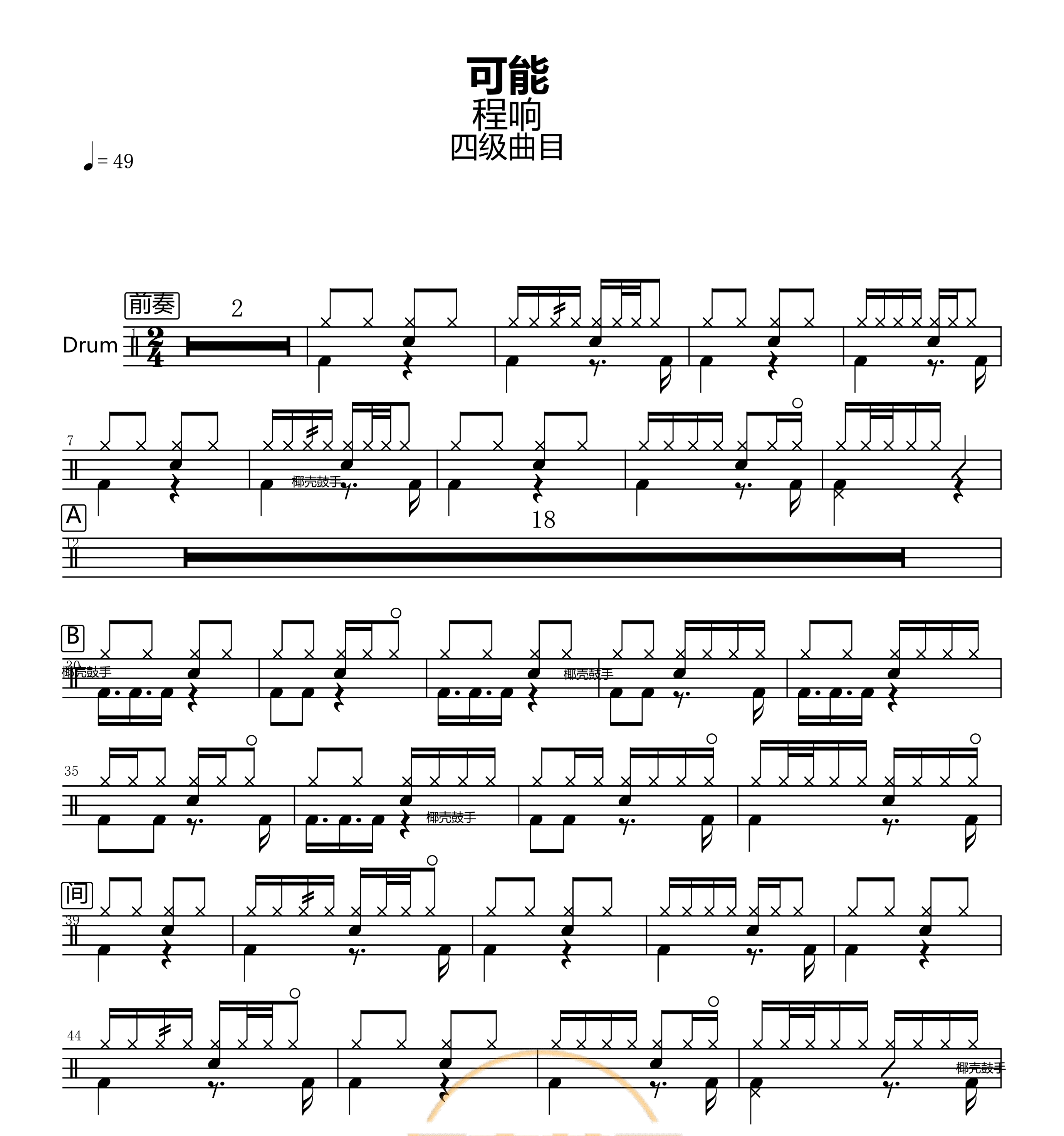 程响— 可能  无鼓伴奏 动态谱 爵士歌曲架子鼓软件