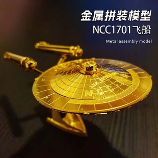 金属DIY拼装模型3D立体拼图星际迷航企业号NCC1701飞船黄铜金色版
