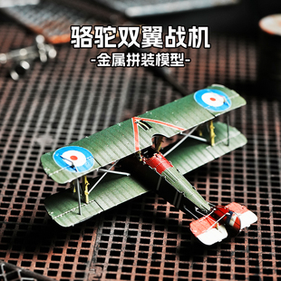DIY拼装3D创意立体金属拼图玩具 飞机高难度模型 骆驼双翼战机
