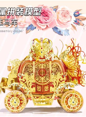 魔幻公主马车3D模型摆件