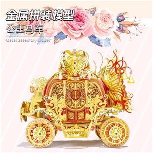 艺模成品3D金属拼装模型魔幻公主马车创意女生礼物纯手工工艺品