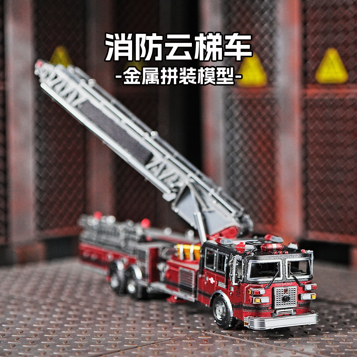 【新品】拼酷消防云梯车3D立体拼图金属拼装模型玩具车模型摆件