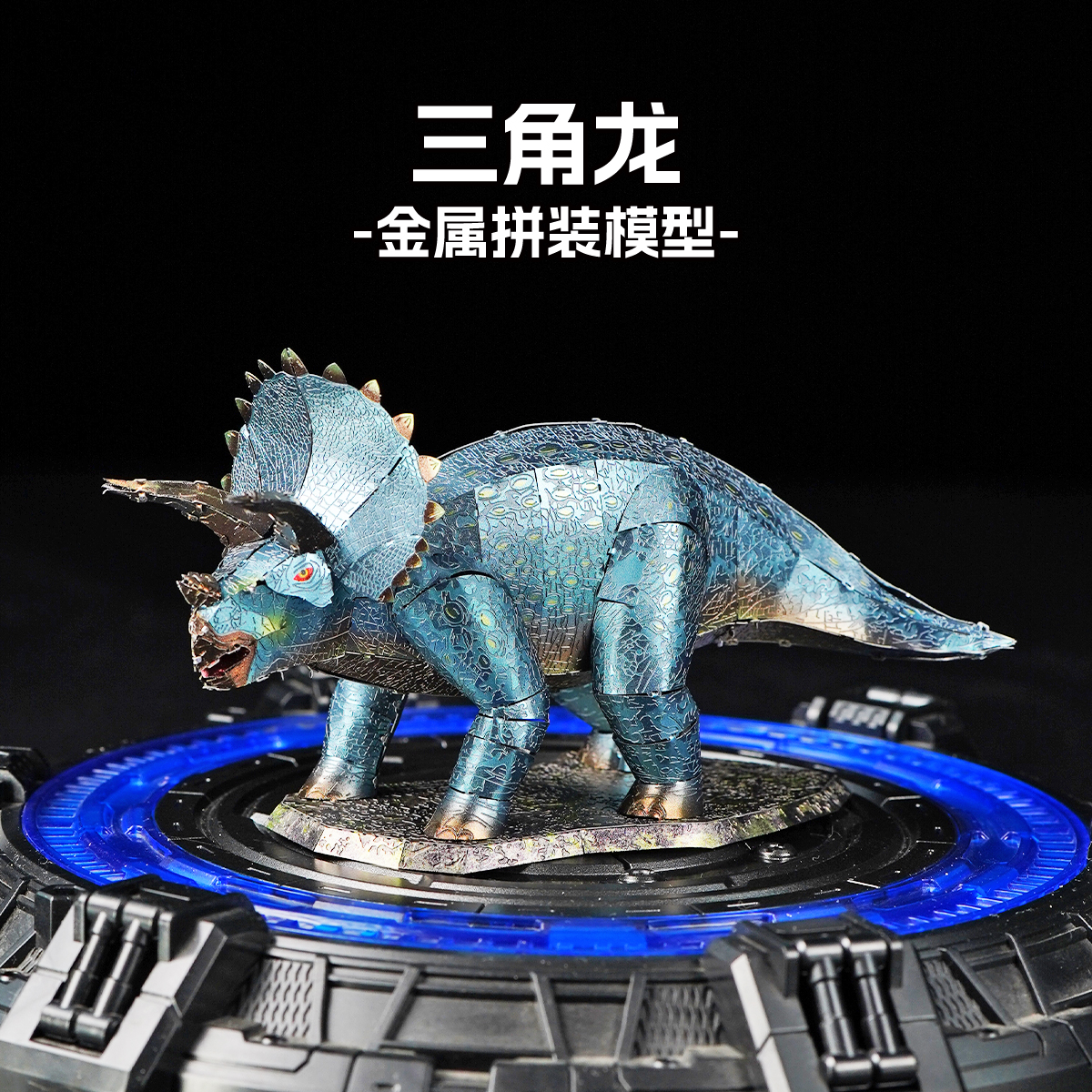 三角龙侏罗纪恐龙 全金属DIY拼装模型3D立体拼图高难度玩具摆件