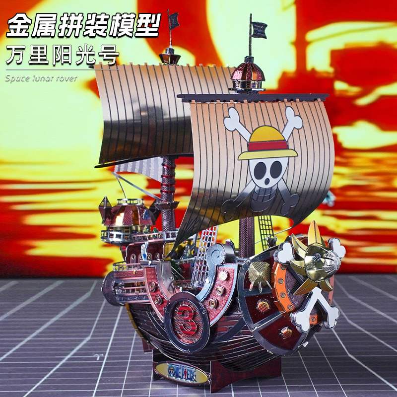 网红手工DIY海贼王金属拼图模型