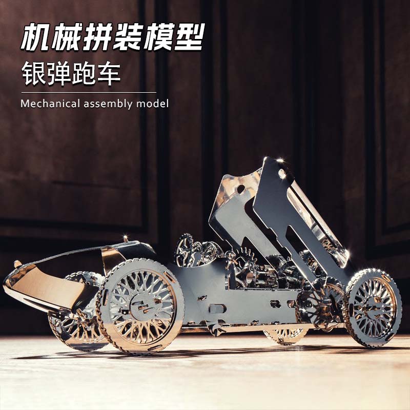 金属拼装模型发条动力齿轮机械传动银弹跑车3d立体DIY成人高难度
