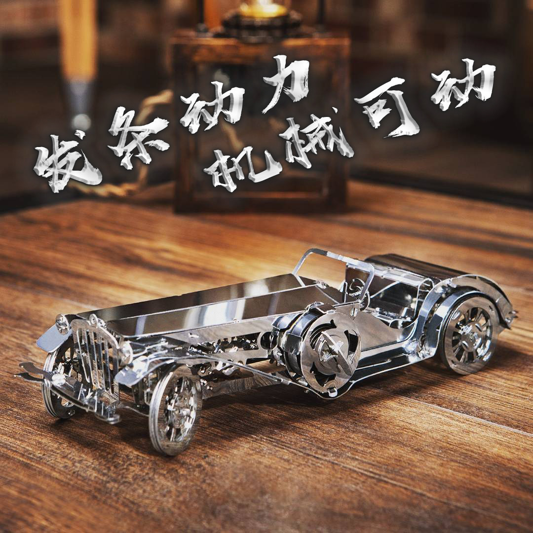 成人高难度 发条动力齿轮机械传动老爷车3d立体全金属DIY拼装模型