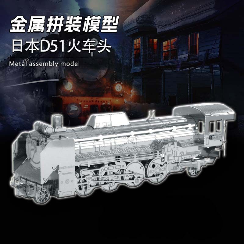爱拼 全金属不锈钢DIY拼装模型3D迷你 日本D51火车头 冲冠