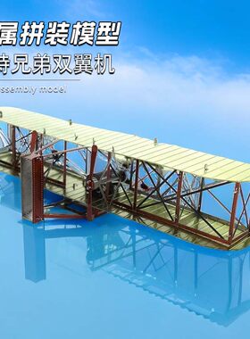 diy拼装模型金属不锈钢莱特兄弟