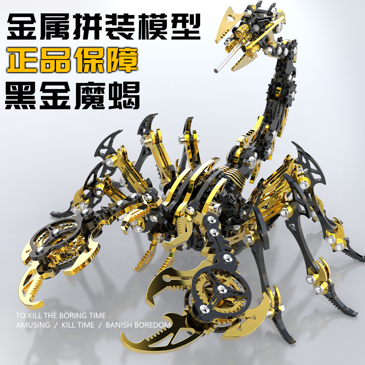 钢魔像蝎子金属拼装模型3d立体机械高难度精密不锈钢合金积木玩具