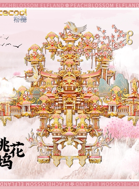 炫酷潮玩桃花坞中国风国潮金属DIY拼装建筑模型玩具3D立体拼图