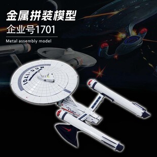 全金属免胶DIY拼装模型3D立体拼图 星际迷航 企业号1701 彩色版
