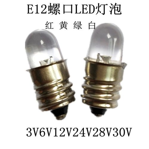 螺口led指示灯E12 3V6V12V18V24V28V30V0.11a螺口灯泡仪器指示灯