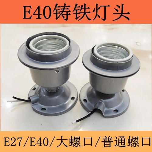 E40大螺口灯座 铸铁灯座 大螺口灯泡灯座 转换灯座 E27转E40灯头