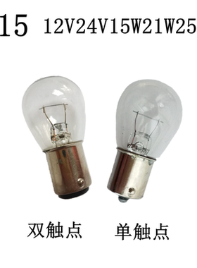 大头汽车灯泡转向灯尾灯B15 12V24V15W21W25W30W卡口单双触点平脚