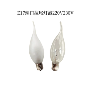 拉尾灯泡E17螺纹220V230V25W40W60W磨砂柔光灯暖光日系台灯泡E16