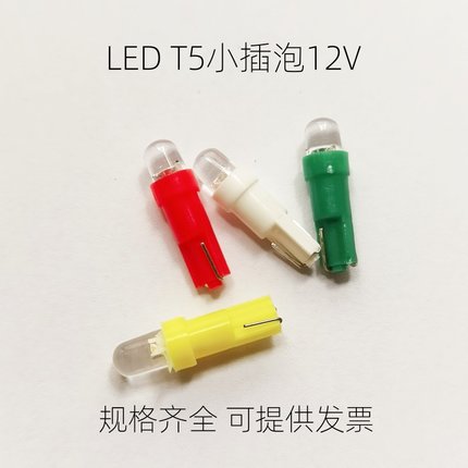 高亮T5仪表指示灯小灯泡LED小插泡12V24V微型t5车用小灯珠扁插泡
