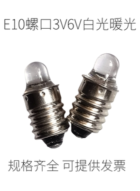 LED手电筒照明灯泡E10聚光E10 3V6V螺口尖头灯珠暖光白光仪器灯珠