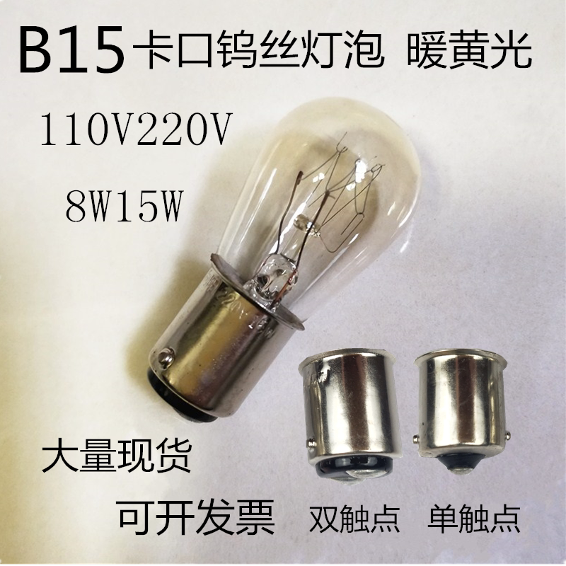 茄型玻璃灯丝泡B15 220V110V8W15W25W机床仪器指示灯卡口灯泡暖光图片