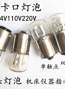 机床指示灯24V48V110V220V5W0W卡口灯泡平头小灯泡单触点双触点