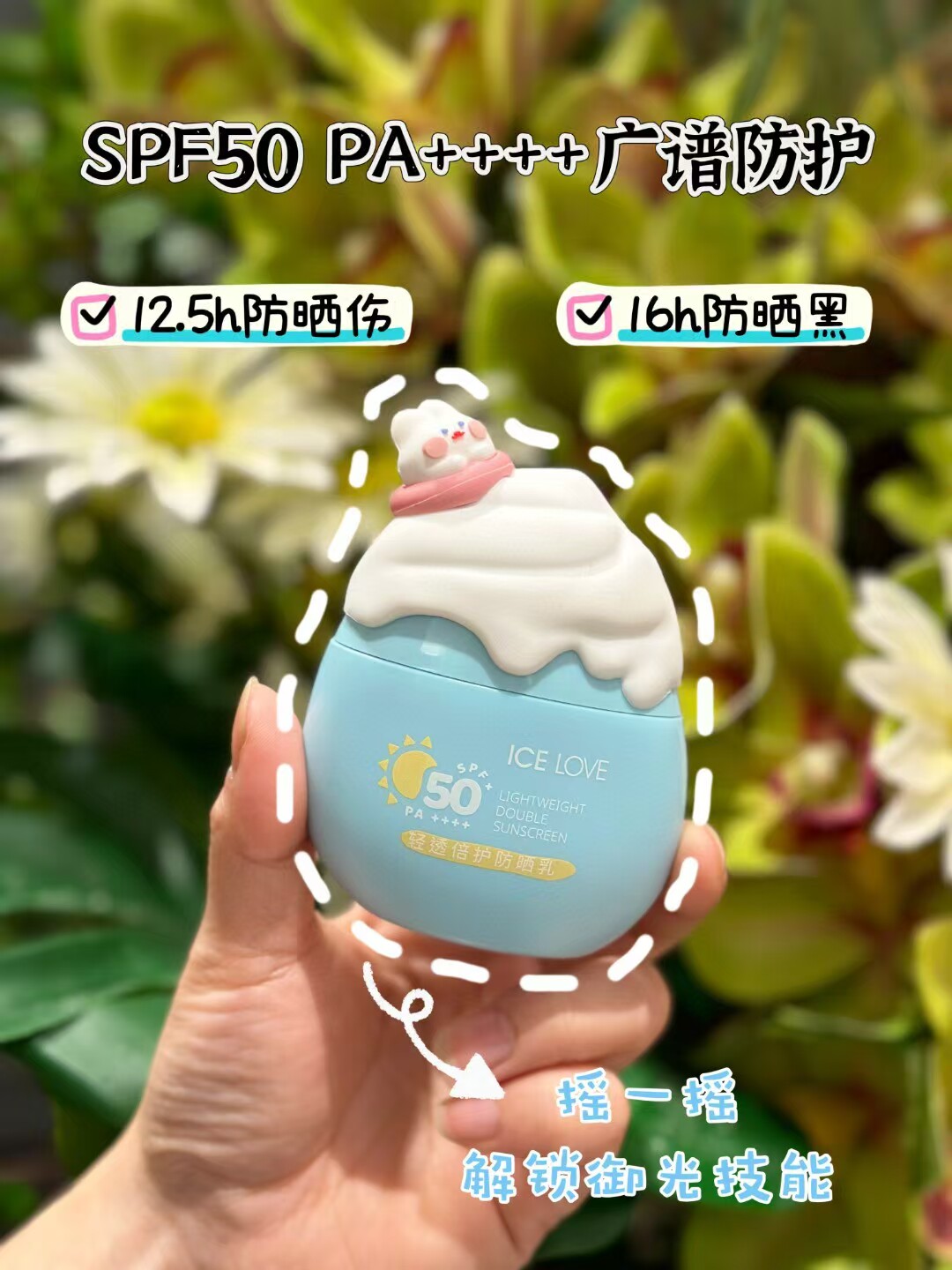 冰之恋清透倍护防晒乳PA++++防水防汗防紫外线清爽防晒霜图片