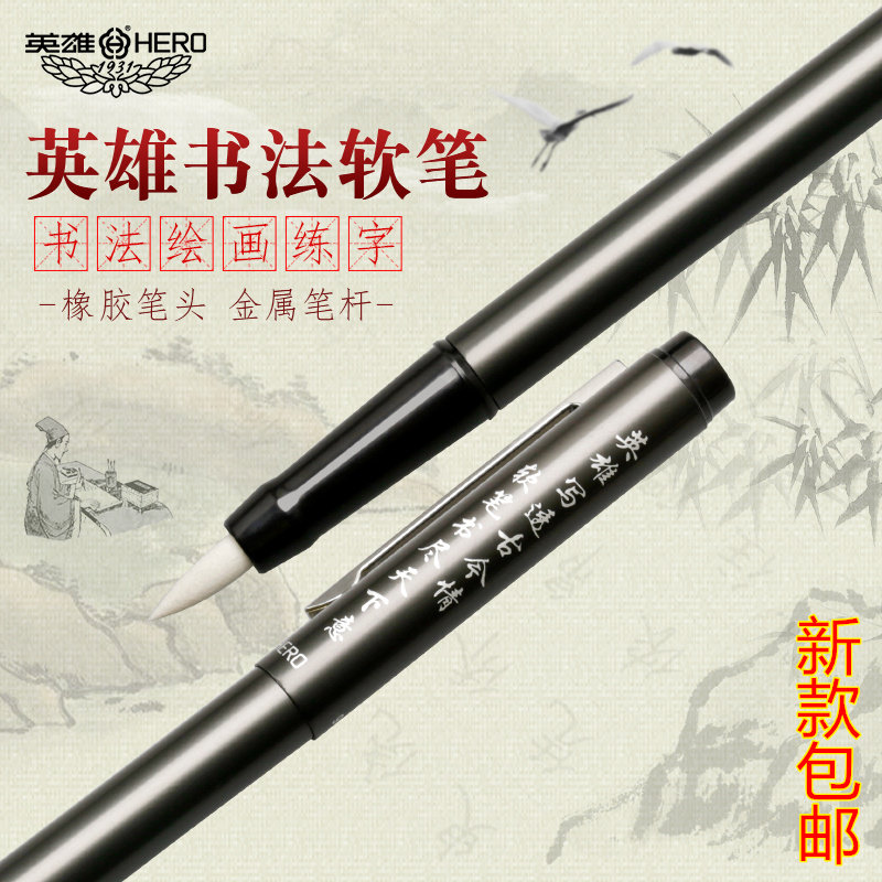 书法软笔钢笔式毛笔抄经写字绘画练习毛笔字多功能科学毛笔英雄牌