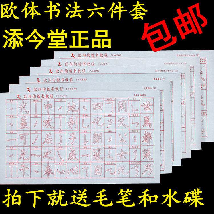 包邮毛笔水写字帖欧阳询描红欧体文房四宝