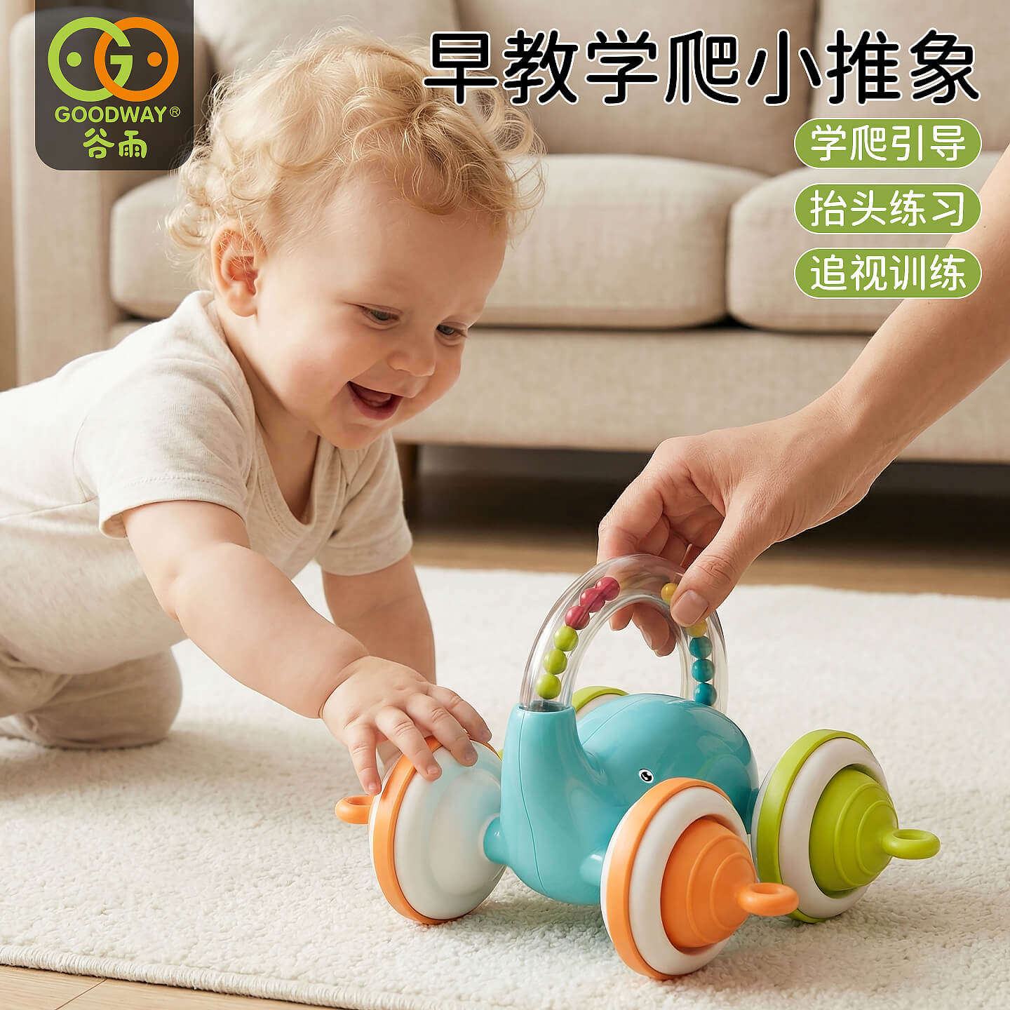 谷雨婴幼儿6-12个月学爬引导新生儿宝宝0一1周岁礼物手指精细抓握