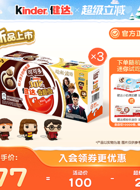 Kinder健达奇趣蛋可可多9颗哈利波特联名可可球及牛奶可可酱糖果