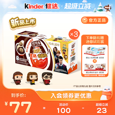 健达奇趣蛋哈利波特联名