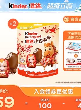 kinder健达迷你朋友夹心牛奶巧克力制品新年马年版20粒装X2袋零食