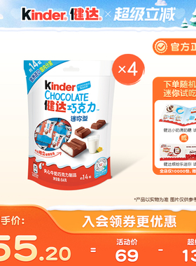 Kinder健达迷你夹心牛奶巧克力制品14粒*4袋休闲分享零食独立装