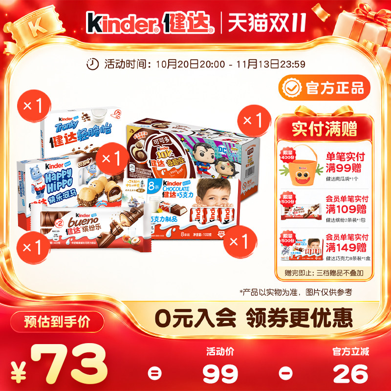 【双11抢购】Kinder健达零食大礼包奇趣蛋轻脆怡快乐河马缤纷乐