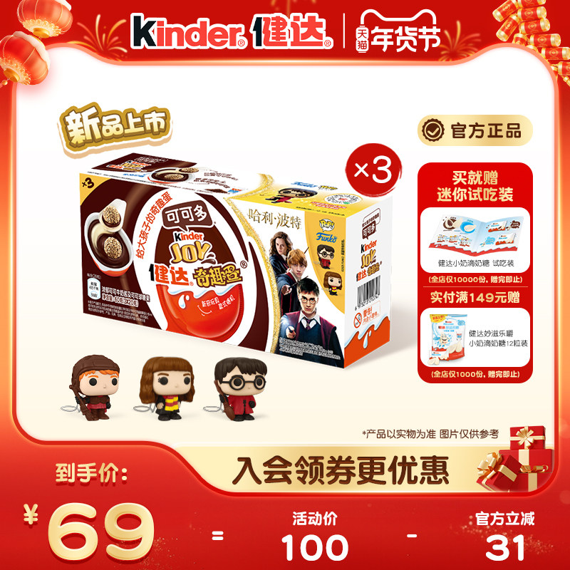 Kinder健达奇趣蛋可可多9颗哈利波特联名可可球及牛奶可可酱糖果