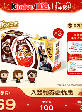 Kinder健达奇趣蛋可可多9颗哈利波特联名可可球及牛奶可可酱糖果