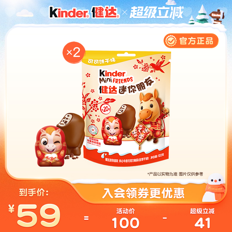 kinder健达迷你朋友夹心牛奶巧克力制品新年马年版20粒装X2袋零食