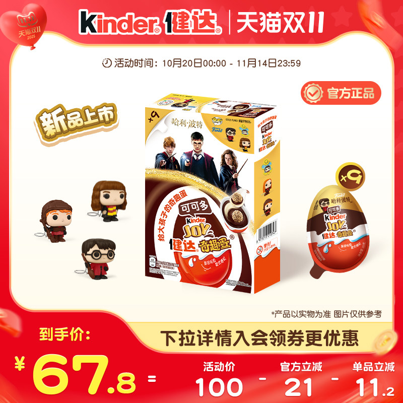 Kinder健达奇趣蛋可可多9颗哈利波特联名可可球及牛奶可可酱糖果