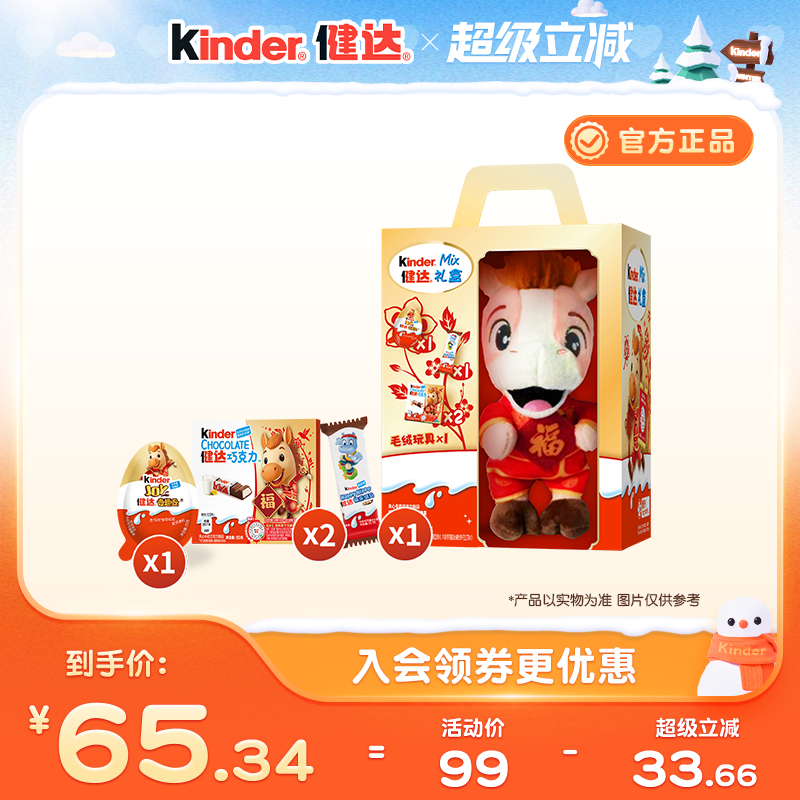 Kinder健达新年玩偶零食组合内含奇趣蛋快乐河马饼干健达巧克力