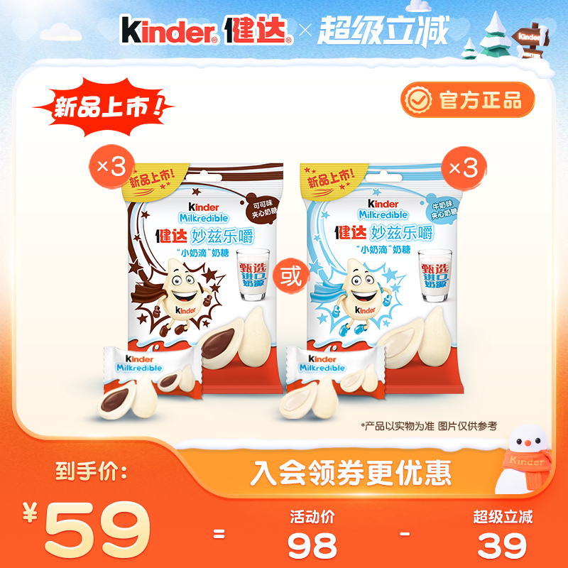 Kinder健达妙兹乐嚼小奶滴奶糖甄选奶源27粒*3/5包儿童零食分享