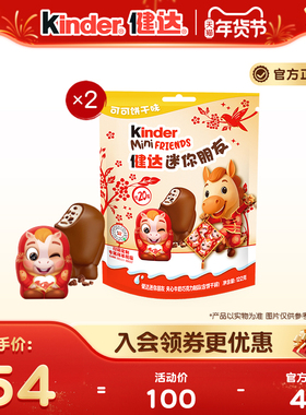 kinder健达迷你朋友夹心牛奶巧克力制品新年马年版20粒装X2袋零食