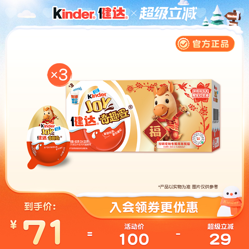 健达奇趣蛋3颗*3马年新年版