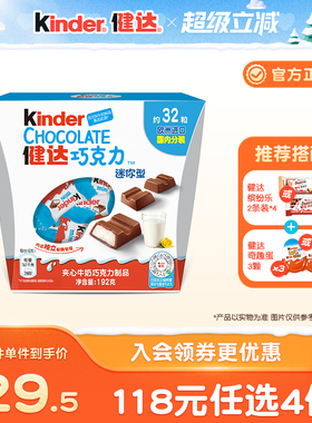 Kinder健达迷你mini碗装夹心牛奶巧克力制品32粒休闲美味零食分享