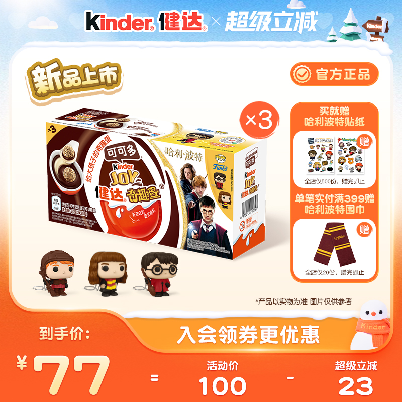 健达奇趣蛋哈利波特联名