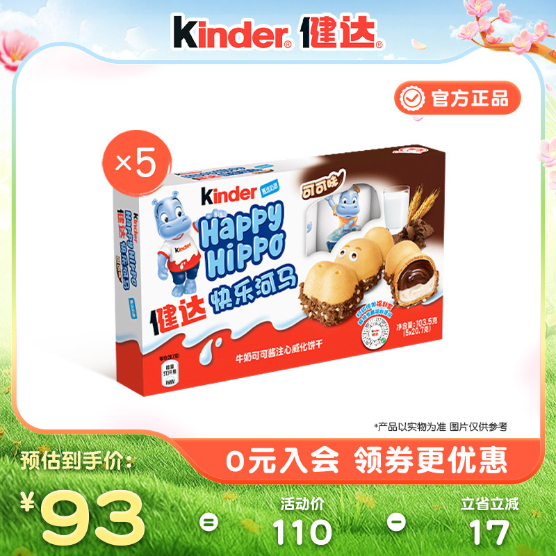 Kinder健达快乐河马5条*5/8牛奶可可酱注心威化饼干休闲零食分享
