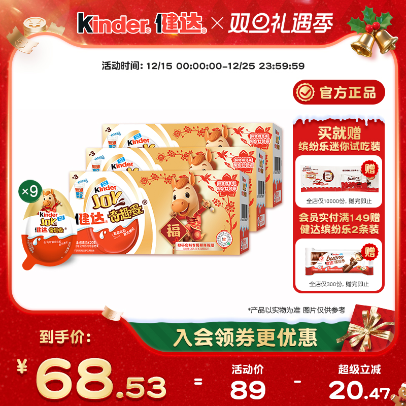 健达奇趣蛋马年新年版3颗X3盒